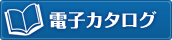 電子カタログ