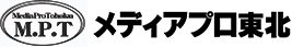 メディアプロ東北